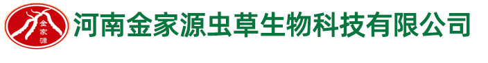 河南金家源虫草生物科技有限公司