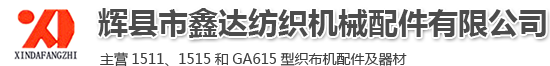 纺织器材_小型织布机_纺织塑料配件_纺织钢筘定做_各种木梭加工_尼龙梭子_辉县市鑫达纺织机械配件有限公司